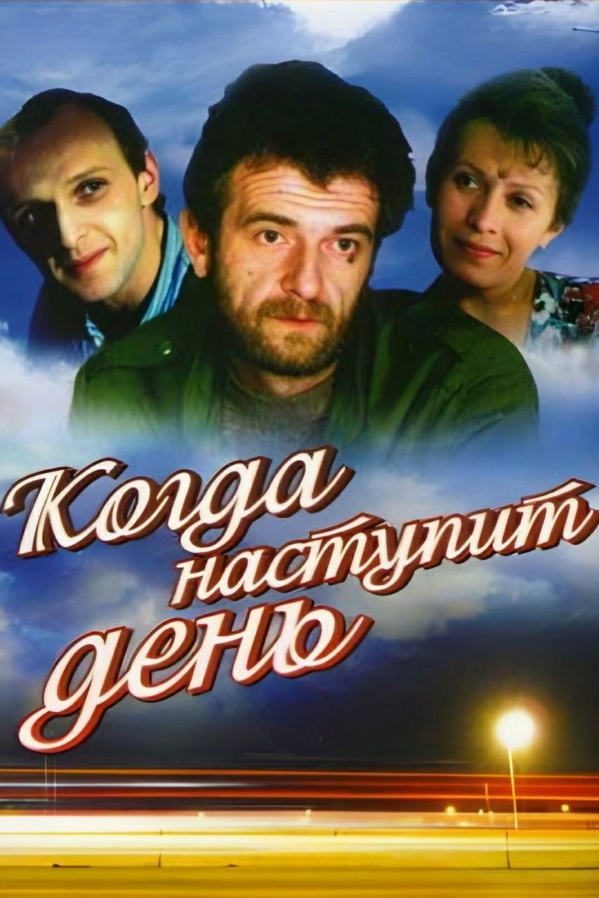Постер Когда наступит день